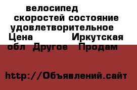 велосипед spero 6 скоростей состояние удовлетворительное › Цена ­ 4 000 - Иркутская обл. Другое » Продам   